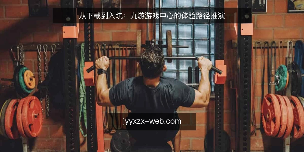 从下载到入坑：九游游戏中心的体验路径推演 — 搭建场景：从一台新手机开始 配图