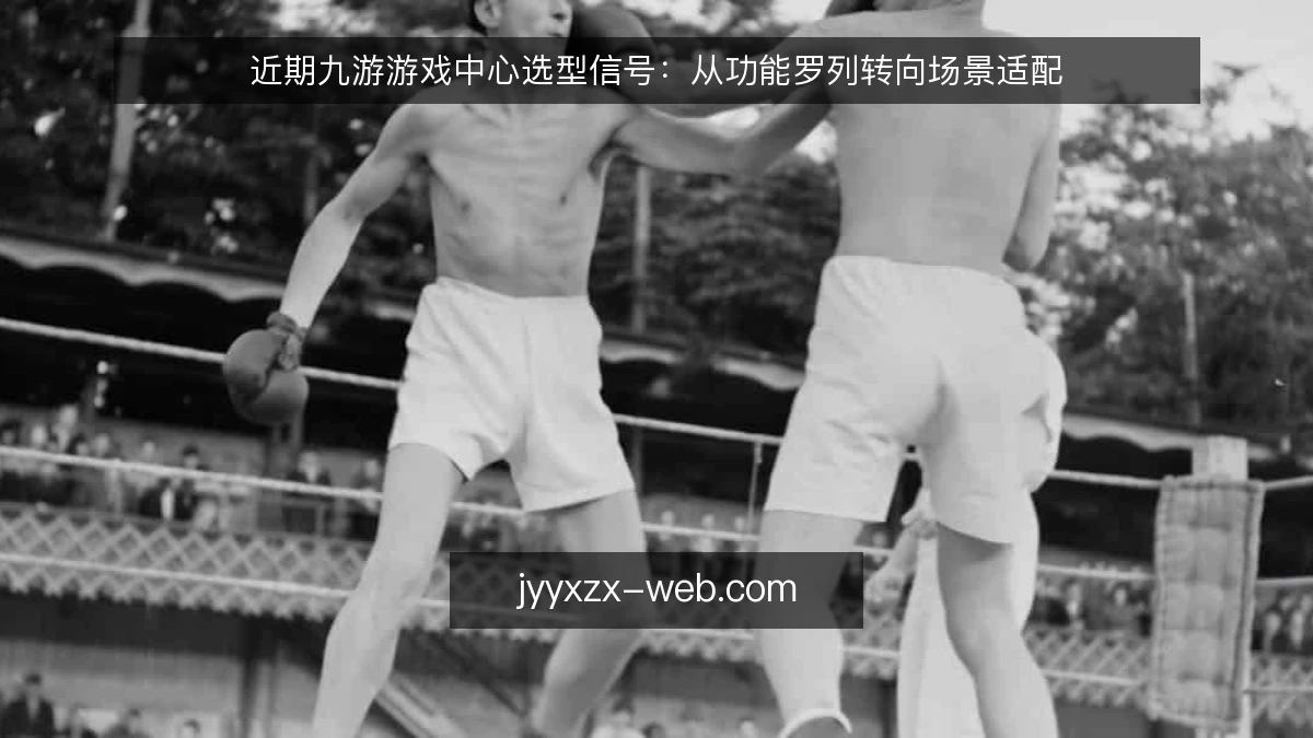 近期九游游戏中心选型信号:从功能罗列转向场景适配