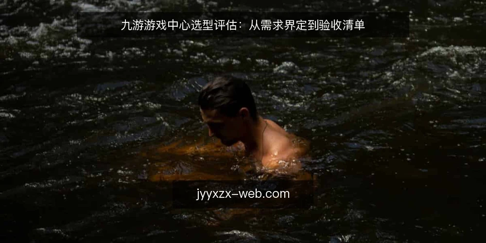 九游游戏中心选型评估:从需求界定到验收清单 — 需求界定:明确评估范围与使用场景 配图