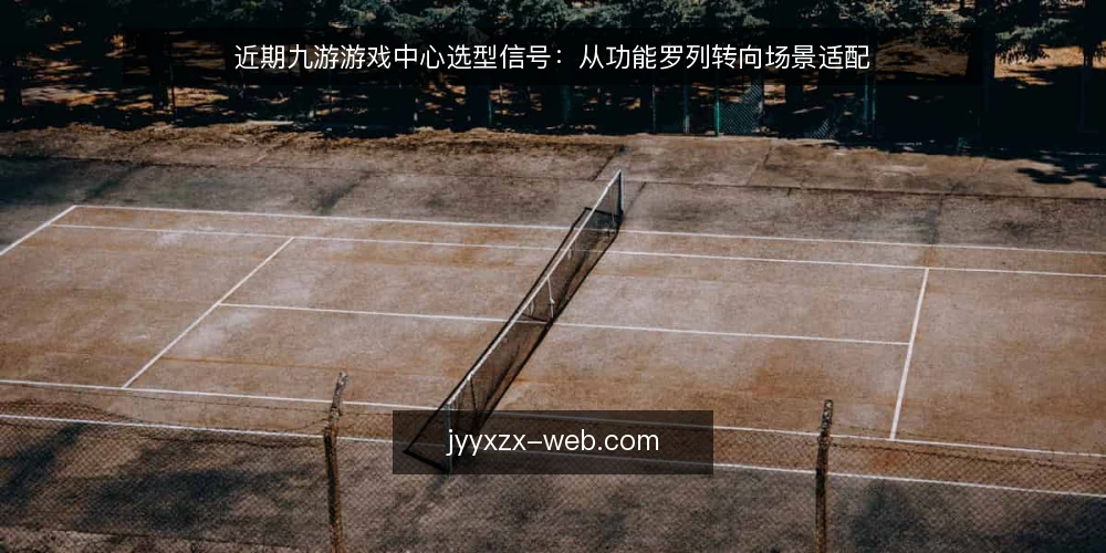 近期九游游戏中心选型信号:从功能罗列转向场景适配 — 需求定义:先明确你要解决什么 配图