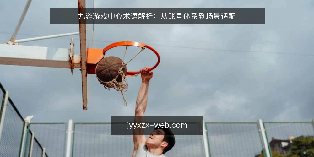 九游游戏中心术语解析:从账号体系到场景适配 — 基线:九游游戏中心术语边界 配图
