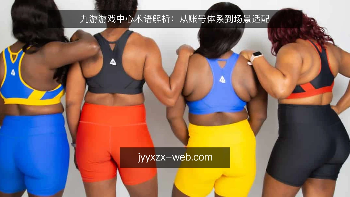 九游游戏中心术语解析:从账号体系到场景适配
