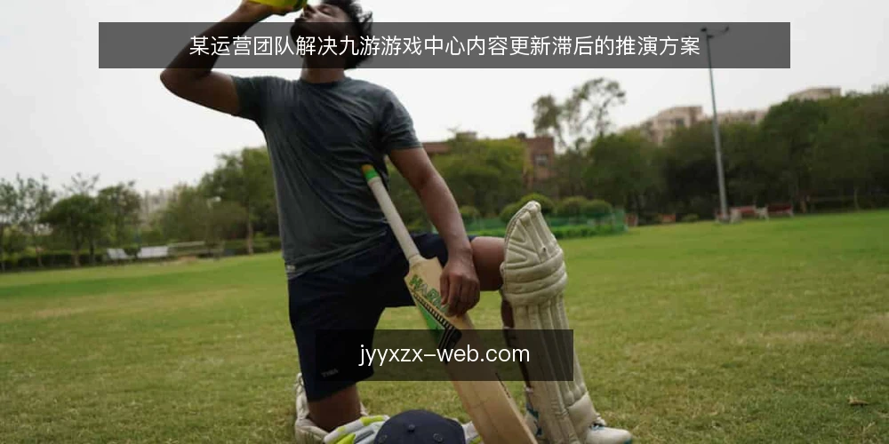 某运营团队解决九游游戏中心内容更新滞后的推演方案 — 场景设定:内容更新滞后带来的运营压力 配图