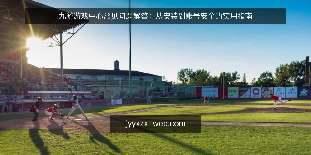 九游游戏中心常见问题解答:从安装到账号安全的实用指南 — 九游游戏中心是什么?它和普通游戏平台有何不同? 配图