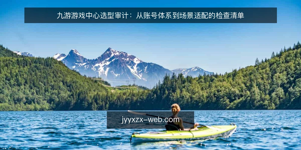 九游游戏中心选型审计:从账号体系到场景适配的检查清单 — 为什么现在要审计九游游戏中心配置 配图