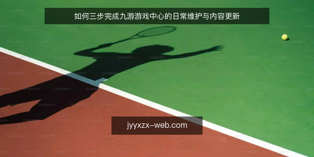 如何三步完成九游游戏中心的日常维护与内容更新 — 准备:确认维护工具与权限 配图