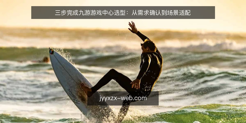 三步完成九游游戏中心选型:从需求确认到场景适配 — 确认业务需求与使用场景 配图