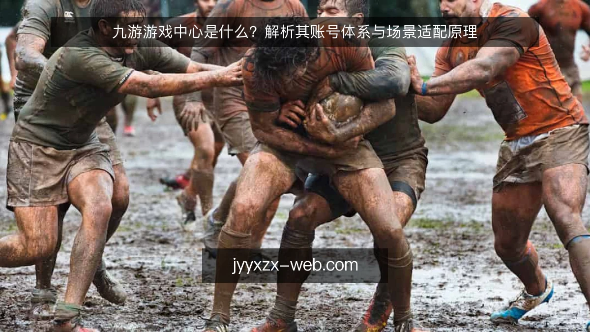 九游游戏中心是什么？解析其账号体系与场景适配原理