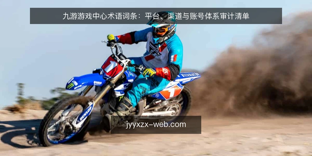 九游游戏中心术语词条:平台、渠道与账号体系审计清单 — 为何现在审计术语体系 配图