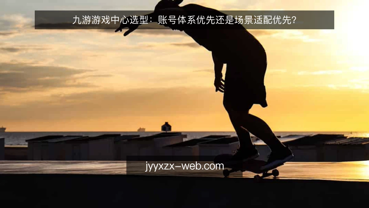 九游游戏中心选型:账号体系优先还是场景适配优先?