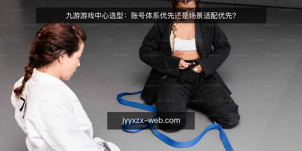 九游游戏中心选型:账号体系优先还是场景适配优先? — 先定对比标准:选型前要问清的几件事 配图