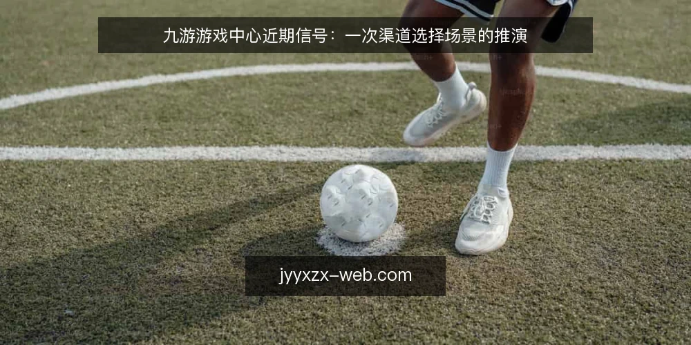 九游游戏中心近期信号：一次渠道选择场景的推演 — 场景设定：一个常见的渠道选择困境 配图