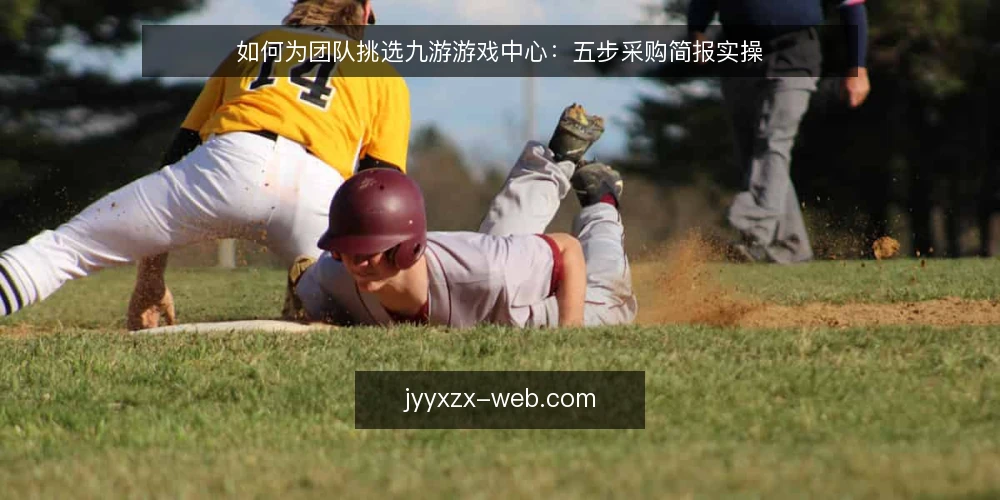 如何为团队挑选九游游戏中心:五步采购简报实操 — 第一步:把需求写成一句话 配图