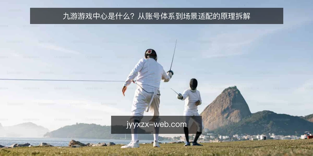 九游游戏中心是什么？从账号体系到场景适配的原理拆解 — 先厘清语境：九游游戏中心在讨论里指什么 配图