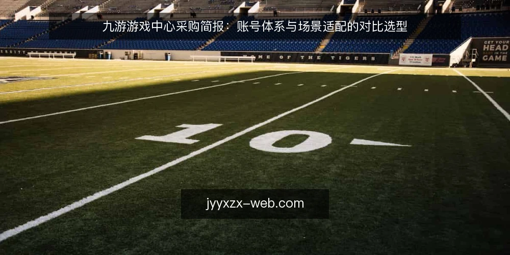九游游戏中心采购简报：账号体系与场景适配的对比选型 — 先定评估标准：这次选型到底要解决什么 配图