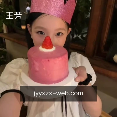 王芳