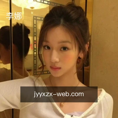 李娜