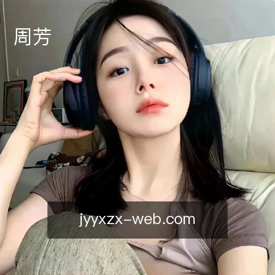 周芳