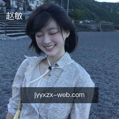 赵敏
