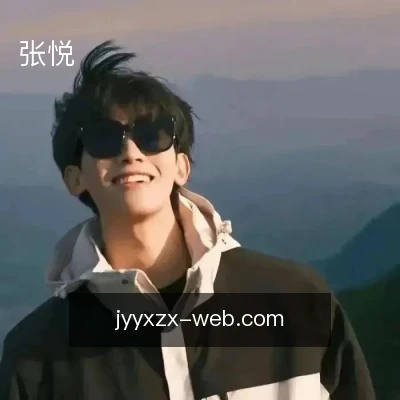 张悦