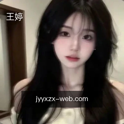 王婷